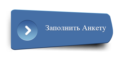 Заполнить анкету картинка